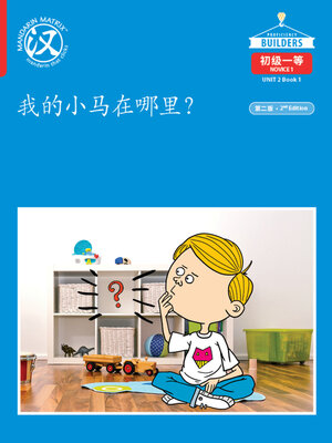 cover image of DLI N1 U2 B1 我的小马在哪里？(Where's My Little Horse?)